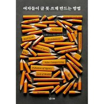 여자들이 글 못 쓰게 만드는 방법