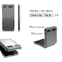 갤럭시 Z플립 / Z플립 5G (공용) 케이스 F700 F707 투명 슈프로택 2중보호 (콜라보) 젤리 + 하드 (젤하드) 슬림 범퍼 커버