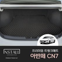 아반떼CN7 프리미엄 퀄팅 가죽 트렁크매트, 브라운+브라운, 현대