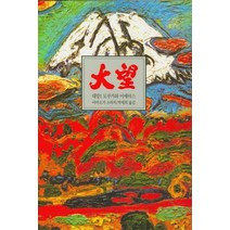 대망 1: 새벽:도쿠가와 이에야스, 동서문화사, 야마오카 소하치