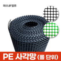 (롤단위) 메쉬밸류 다용도 PE사각망 배수로 낙엽방지 덮개 추락방지 휀스, 20.사각망(구멍19mm) (0.9M X 30M) 검정