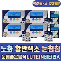 노화 황반색소 눈침침 눈에좋은음식 LUTEIN 비타민A 대두레시틴 비타민E 블루베리농축분말 부모님 어머니 아버지 눈이건조할때 스마트폰 흐릿한눈 건강기능식품 70대 80대 노인