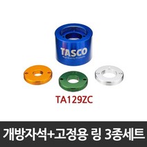 타스코(TASCO) 전자변 개방자석 TA129ZC TA129ZC-1 링 세트 TA129ZC-3A, 개방자석+고정용 링3종세트 (TA129ZC)