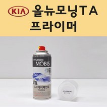 기아 올뉴모닝TA 투명붓펜 투명스프레이 프라이머 브랜딩클리너 컴파운드 퍼티 신나 시너 세차타월 종이사포 커버링테이프 콤파운드 빠데 타올 빼빠 프라이마 차량용 도색 자동차 카 페인트, 선택:프라이머(모비스)