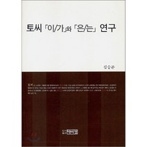 NSB9788978788205 새책-스테이책터 [토씨 (이-가) 와 (은-는) 연구] -박이정-김승곤 지음-국어학개론/정서법-20051208 출간-판, 토씨 (이-가) 와 (은-는) 연구