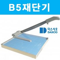 위dnemju_B5 재단기 제단기 종이 목공 컷팅기 합판 일반사무용품 문서 오피스 사진 기기 수동 필름 문서제 종이제 명함♥above, ♥above!!