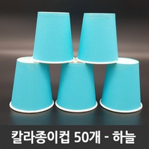 티처샵 칼라종이컵 50개 1봉 색컵 칼라컵 컬러컵, 1개, 하늘