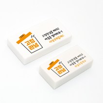 라헤로이 주문제작 고정관념 네임 지우개 문구 인쇄 친구사랑데이행사 위클래스 학교행사용품, 전화선체