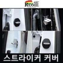 ZXZ420512에이치넷08년이후 모하비 도어 스트라이커 커버 크롬 4pcs