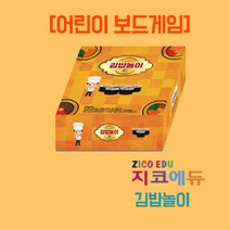 지코노리 쉽고 재밌는 보드게임, 김밥놀이