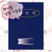 출석부1 - 곤색(학기별)/3매, 단품, 단품