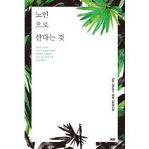 노인으로 산다는 것:개인에게는 축복 사회에는 재앙, 계단, 조엘 드 로스네,장 루이 세르방 슈레베르,프랑수아 드 클로제,도미니크 시모네 공저/권지현 역