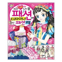 [글송이]아이 러브 나의 꿈 패션 디자이너 패션 모델, 없음