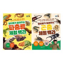 정브르가 알려주는 곤충 체험 백과 ＋ 파충류 체험 백과 세트 [전2권]