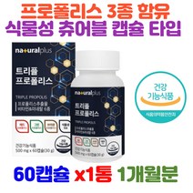 트리플 프로폴리스 플라보노이드 식물성 츄어블 캡슐 비타민미네랄 항산화 작용 영양제 면역력증진 그린 레드 브라운 비타민A 비타민b2 비타민d 비타민e 아연 샐랜 우리가족 건강 식품