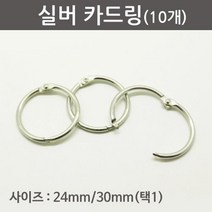 10개 24mm 30mm 스틸 카드링 원형 고리 서류 사무용품 오피스 암기장 문구 메모장 학생 책철 만들기