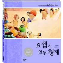 요셉과 열두 형제, 문공사