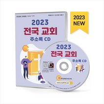 2023 전국 교회 주소록 CD + 미니수첩 증정, 한국콘텐츠미디어, 한국콘텐츠미디어(매일넷앤드비즈)