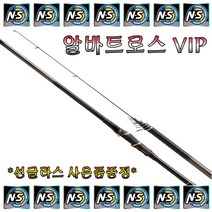 엔에스 NS 알바트로스 VIP 갯바위낚시대 찌낚시대 바다낚시
