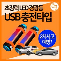[헐샵] 다용도 충전식 LED 경광등 16cm 2차사고방지 USB 안전표시 경광봉, 1개