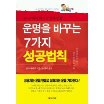 20 30대에 반드시 알아야할 운명을 바꾸는 7가지 성공 법칙, 나라원