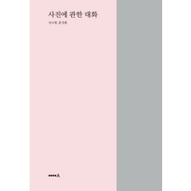 사진에 관한 대화, 현실문화A, 안소현홍진훤