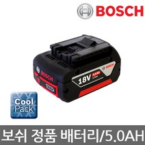 보쉬/GBA 18V/전동 충전 드라이버 배터리팩/보쉬배터리/5.0AH, 18V 5.0AH