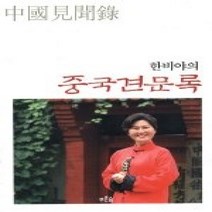 [개똥이네][중고-중] 한비야의 중국견문록
