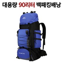 [홍스비]대용량 90리터 백패킹배낭 방수원단 등산 여행 가방 트레킹배낭, 네이비