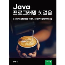 Java 프로그래밍 첫걸음, 홍릉, 권기현(저),홍릉,(역)홍릉,(그림)홍릉