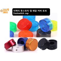 이펙터 풋스위치 토퍼 캡 페달 커버 이펙터 노브 Footswitch Topper, 2.진블루