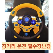 운전대 장난감 유아 자동차 운전놀이 부착형 스탠드형 카시트 장난감, 옐로우