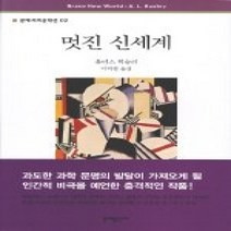 [개똥이네][중고-최상] 멋진 신세계