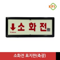 소화전 (KFI검정품) 야광/축광 표지판 표시판 KFI인증, 1개