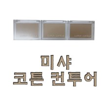 미샤 코튼 컨투어 스모크드 헤이즐
