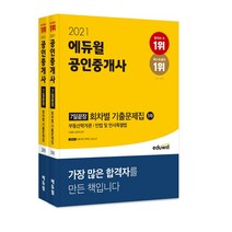 2021 에듀윌 공인중개사 1 2차 7일끝장 회차별 기출문제집 세트, 이영방,심정욱,임선정,김희상,김민석,신성룡 편저