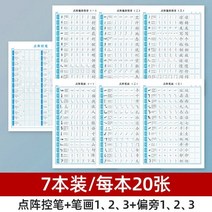 필사책 중국어필사 따라쓰기 손글씨 연습 필사 노트 한자 한문 숫자 도트 매트릭스 컨트롤 펜 훈련 종이 초등학교 학생 유치원 기본 스트로크 급진적 인 급진적 스크립트 아트, 7권