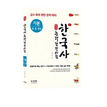 [신지원] 한국사능력검정시험_기본(4ㆍ5ㆍ6급)