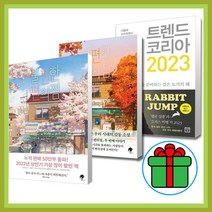트렌드 코리아 2023 + 불편한 편의점 1 2 (전3권)세트 ( 형광펜+마스크 증정 ), 김난도 김호연, 미래의창 나무옆의자