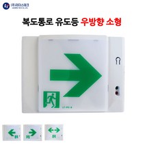 리더스테크/복도통로유도등/우방향/소형/비상구/유도등