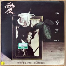 중고LP) 구창모 4집 愛 - 한때는 진정 그대를 I Love You