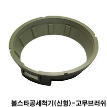 금남당구재료 볼스타공세척기(신형)-고무브러쉬 깔끔이 일체형클리너 당구대청소걸레 당구장청소걸레 한손깔끄미 한손깔끔이 당구대모포 당구장모포 당구장용모포 IBS당구그립 IBS당구큐그립