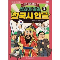 역사가 쏙쏙 한국사 인물 2: 조선~일제 강점기, 이미지(저),EBS BOOKS, EBS BOOKS