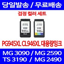무료배송잉크 캐논 PG945XL CL946XL 대용량 검정 컬러 세트 MG 3090 2490 롯데 교체 레이저젯 잉크 팩스 프린터기 복사기, 2개입, PG945XL CL946XL 대용량 호환 세트