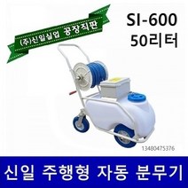 분무기 충전식분무기 압축분무기 농약분무기 소독분무기 자동분무기 엔진분무기 동력분무기 신일, 밀차형자동분무기 SI-600+제초나팔