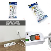 마트498 절전코드 멀티콘센트 5구 3M 휴대용콘센트 절전형멀티탭 개별멀티탭 대학교기숙사준비물 안전멀티탭 원룸필수품