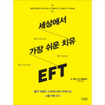 김영사 세상에서 가장 쉬운 치유 EFT + 미니수첩 제공, 애니 오그레이디