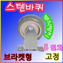 스텐바퀴 5 브라켓형 고정캐스터 대차운반카 핸드카트, 서군홈박사 1
