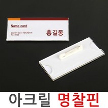 아크릴 명찰핀 이름표 옷핀 탈부착 네임텍 명찰 케이스, 아크릴 명찰핀 7.5x3cm
