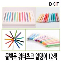 리필 12색 워터초크 물백묵 수용성분필